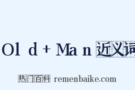 Old+Man近义词是什么意思的图片